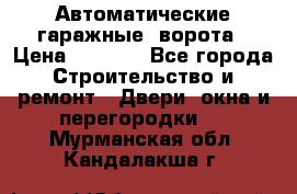 Автоматические гаражные  ворота › Цена ­ 5 000 - Все города Строительство и ремонт » Двери, окна и перегородки   . Мурманская обл.,Кандалакша г.